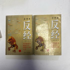 全译本反经（上下册）