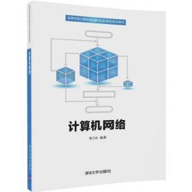 计算机网络/高等学校计算机类创新与应用型规划教材