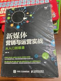 新媒体营销与运营实战从入门到精通