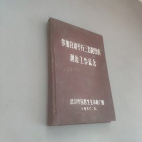 參加自動平行三連配頁機測繪工作紀念 筆記本