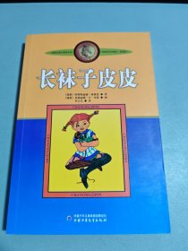 长袜子皮皮：林格伦作品选集