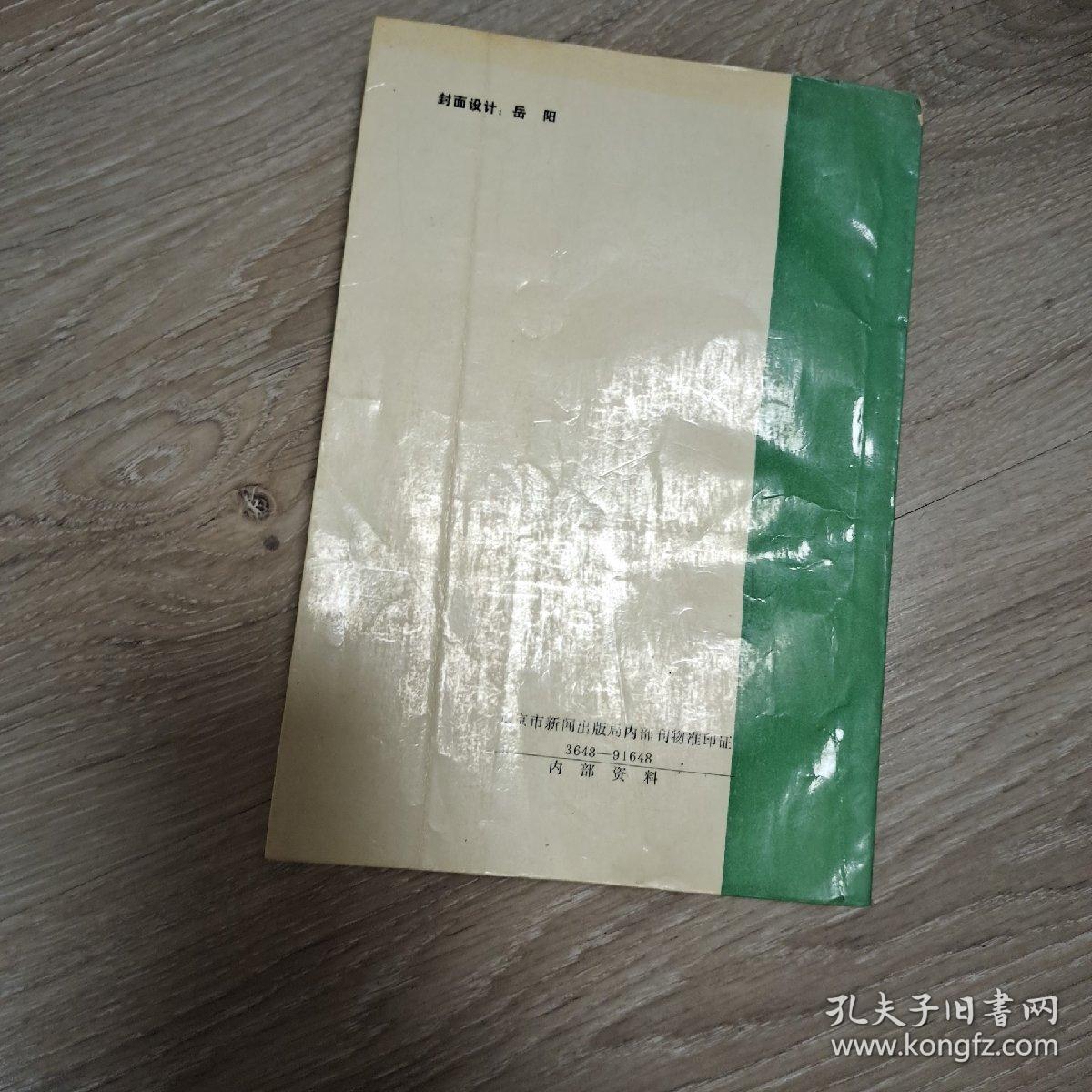 点击查看原图 北京市清河农场建场四十周年纪念文集,1950,2,24一1990,2,24