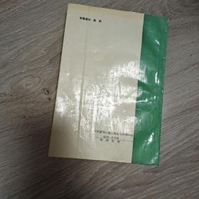 北京市清河农场建场四十周年纪念文集,1950,2,24一1990,2,24