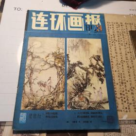 （30车库）008：许伯建藏书（连环画报），《连环画报1981/3，印文：伯健心画》（姚有信晓寒孙为民王大光曹作锐苗地思永赵仁年余仁杰王亦秋曾平王祖民文堉梁卓舒薛爱民崔君沛徐光玉苏正刚李月芳曾佑瑄徐永宪李天裕紫辰秦元阅）（）