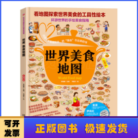 世界美食地图:彩图版