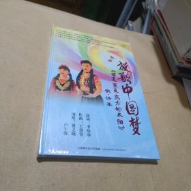 放歌中国梦《亚夏·亚夏·东方的太阳》歌·集CD+DVD双碟装【未拆封】