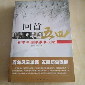 回首五四——百年中国思潮和人物