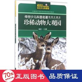 珍稀動物大觀園(插圖珍藏版)/傳世少兒科普名著 少兒科普 劉后一|主編:尹傳紅