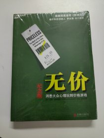 无价:洞悉大众心理玩转价格游戏（纪念版）