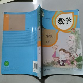 人教版小学课本教材教科书一年级下册数学