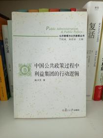 公共管理与公共政策丛书：中国公共政策过程中利益集团的行动逻辑