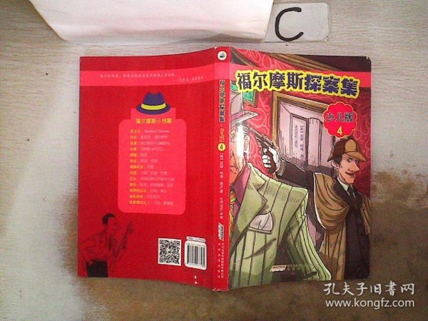 福尔摩斯探案集·少儿版（全4册）