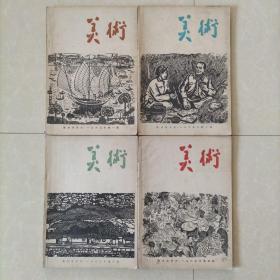 美术1963.1、2、3、4，四本合售（一九六三年第一二三四）