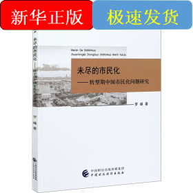 未盡的市民化——轉(zhuǎn)型期中國市民化問題研究