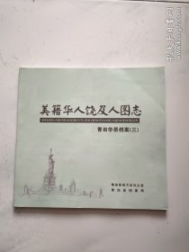 美籍华人饶及人图志： 青田华侨档案 三