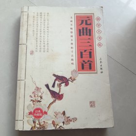 中国传统文化丛书・元曲三百首