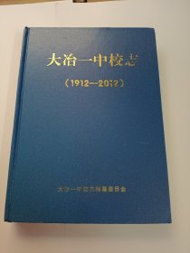 大冶一中校志 1912——2012