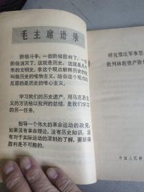 研究儒法军事思想斗争史批判林彪资产阶级军事路线