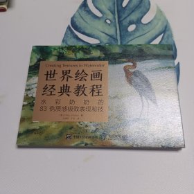 世界绘画经典教程：水彩奶奶的83例质感极致表现秘技