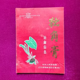 独角膏治愈信息