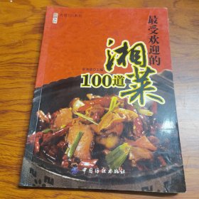 最受欢迎的湘菜100道