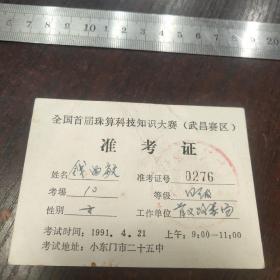全国首届珠算科技知识大赛准考证 （武昌赛区 ）——首义路菜场