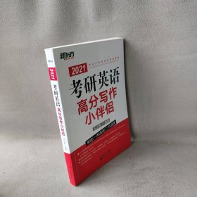 新东方（2021）考研英语高分写作小伴侣