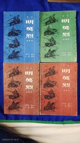 评书： 明英烈 (全四册) 武科场、取襄阳、战滁州、定南京 1982-1985年印