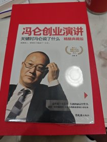 冯仑创业演讲：关键时冯仑说了什么（精髓典藏版）