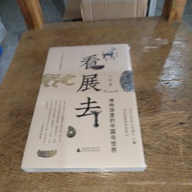 纯粹·看展去：博物馆里的中国与世界