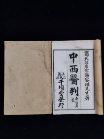 《中西医判》二册全， 民国三年百草庐校刊，本书将《内经》中的医学理论归纳为阴阳、脏腑、营卫、 经脉、全体总论、诸病、望形、问察、诊脉、气味阴阳、 七方十剂等20余类， 予以撮要和注释。 书中除引中医理论 外， 兼采西医生理解剖图说加以发挥， 内容虽有附会之 论， 但在沟通中西医学方面，具有一定影响。