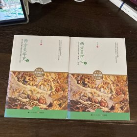 西方美学史（上下）：迄今国内最完备的西方美学入门经典