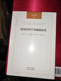 汉译经典：政治经济学及赋税原理