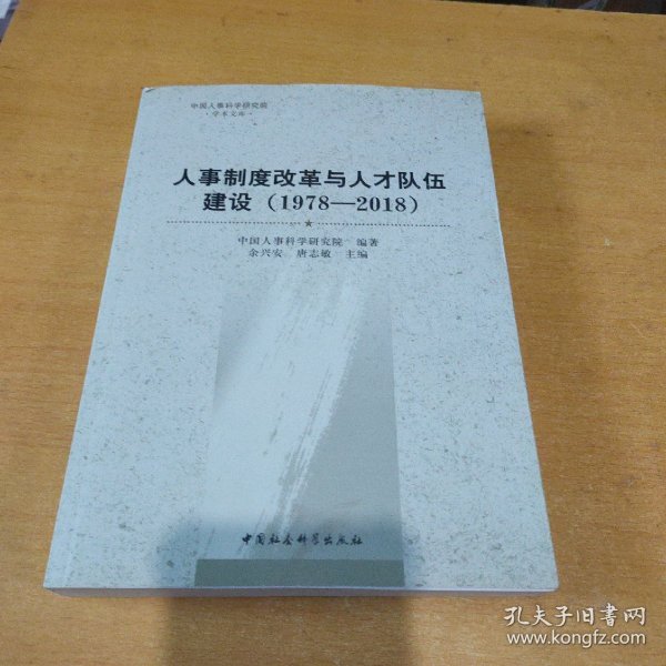 人事制度改革与人才队伍建设（1978—2018）