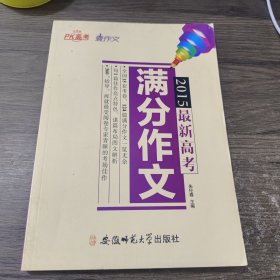 2015最新高考 满分作文