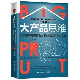 大产品思维：从产品布局到营销创新的指数级增长之道