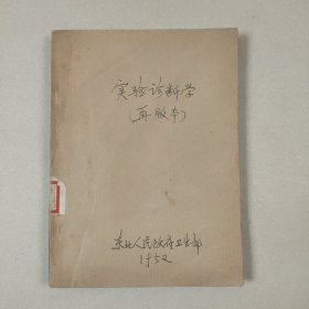 实验诊断学（再版本）