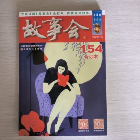 《故事会》合订本. 154期