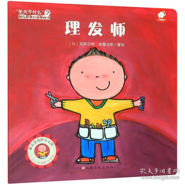 理发师/“长大干什么”幼儿职业启蒙图画书