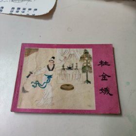 连环画:杜金娥