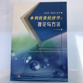 水利投资经济学：理论与方法