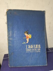 上海新儿歌选