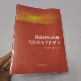 改革开放40年纪检监察工作纪事