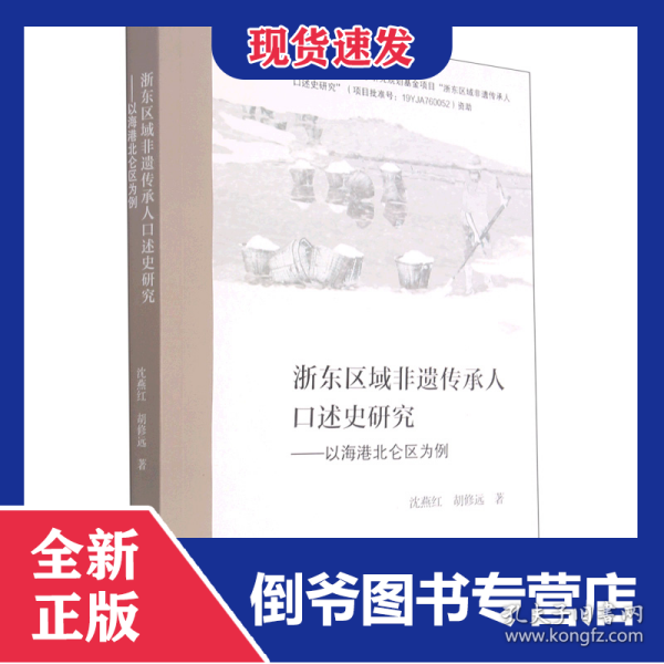 浙东区域非遗传承人口述史研究--以海港北仑区为例 9787308215909