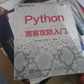 Python黑客攻防入门