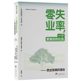 零失业率一个更美好的社会：就业保障的理由