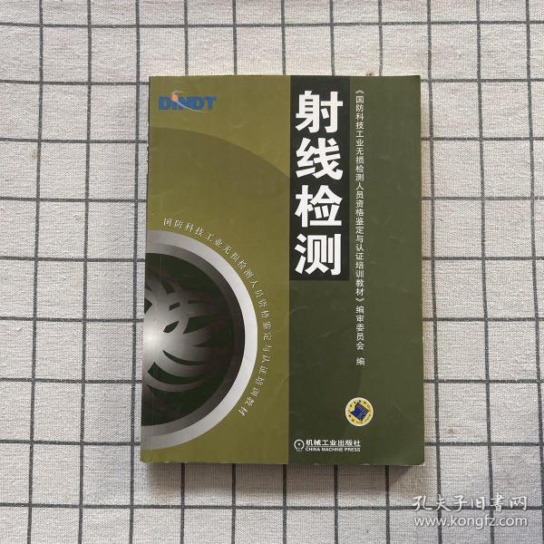 国防科技工业无损检测人员资格鉴定与认证培训教材：射线检测