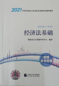 全国会计专业技术资格考试教材 经济法基础（初级会计资格）