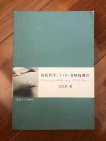 诗化哲学：T·S·艾略特研究