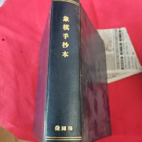 l964年象棋手抄本合订本内有徐葆康，王再越，梅花谱，一，二。杀图集，吴兆龙古谱，石杨遗局。古谱当头炮，中国象棋基础教程一，二。编图，弈棋录，全是清代象棋高手遗稿，极其珍贵，